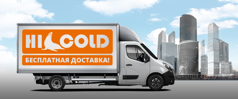 Бесплатная доставка оборудования HICOLD по Москве!
